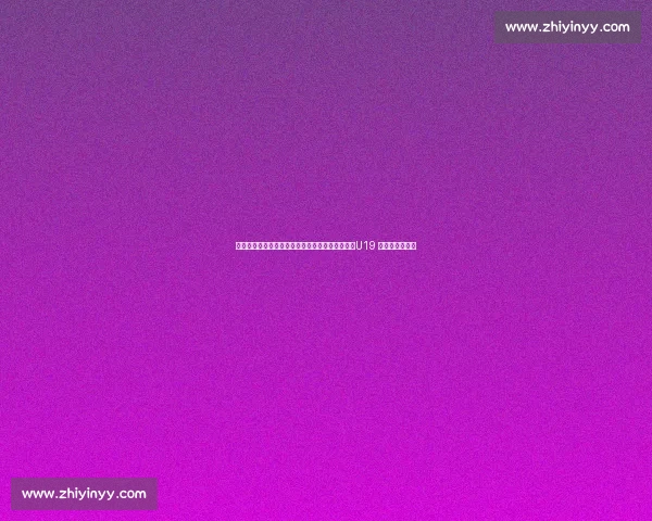 乌龙暴扣引发争议：喀麦隆中锋是失误还是故意？U19 世界杯惊天逆转